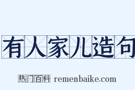 有人家儿造句是什么意思的图片